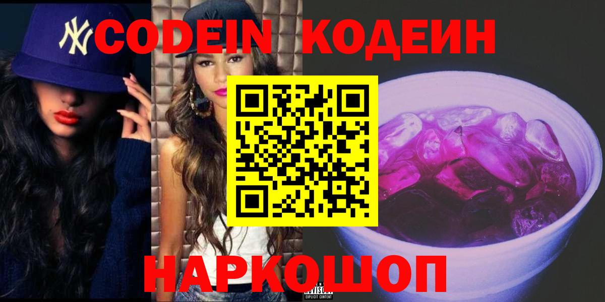 Чапаевск  Codein Purple Drank  Вход с VPN 